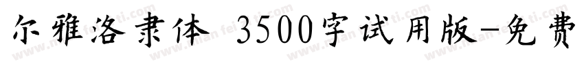 尔雅洛隶体 3500字试用版字体转换